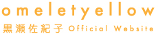 黒瀬佐紀子 Official Website omeletyellow